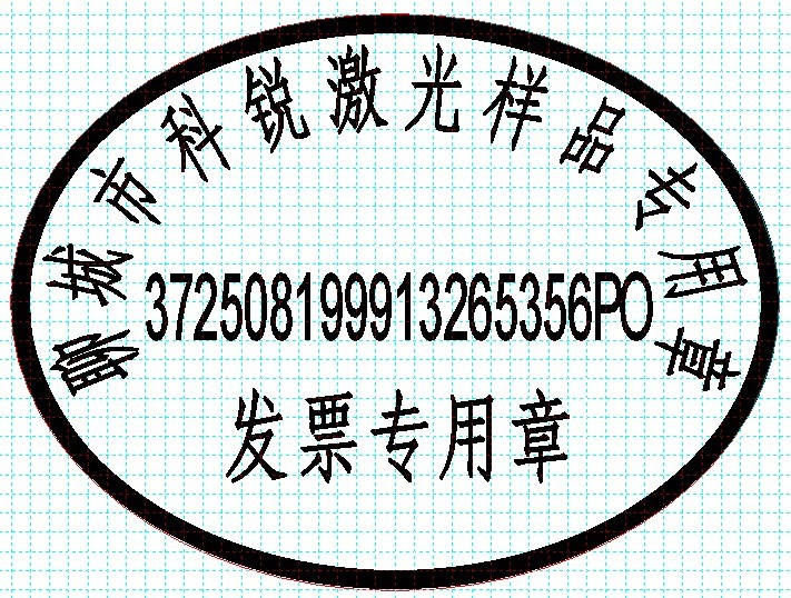 新款發(fā)票印章模版，軟件排版方便、隨機(jī)防偽功能